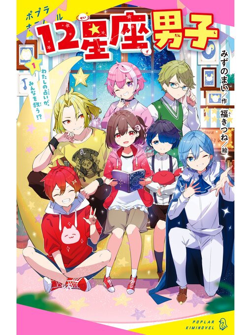 Title details for １２星座男子（１）わたしの占いが、みんなを救う!? by みずのまい - Available